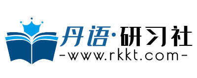 丹语研习社
