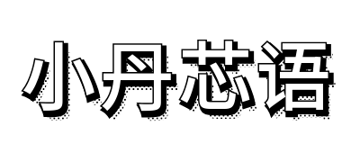 小丹芯语