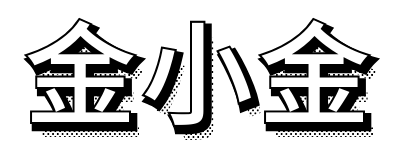 金小金