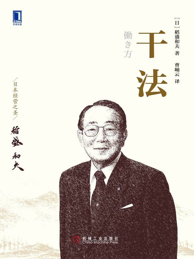 稻盛和夫经典收藏版-干法-第2章  让自己喜欢上所从事的工作