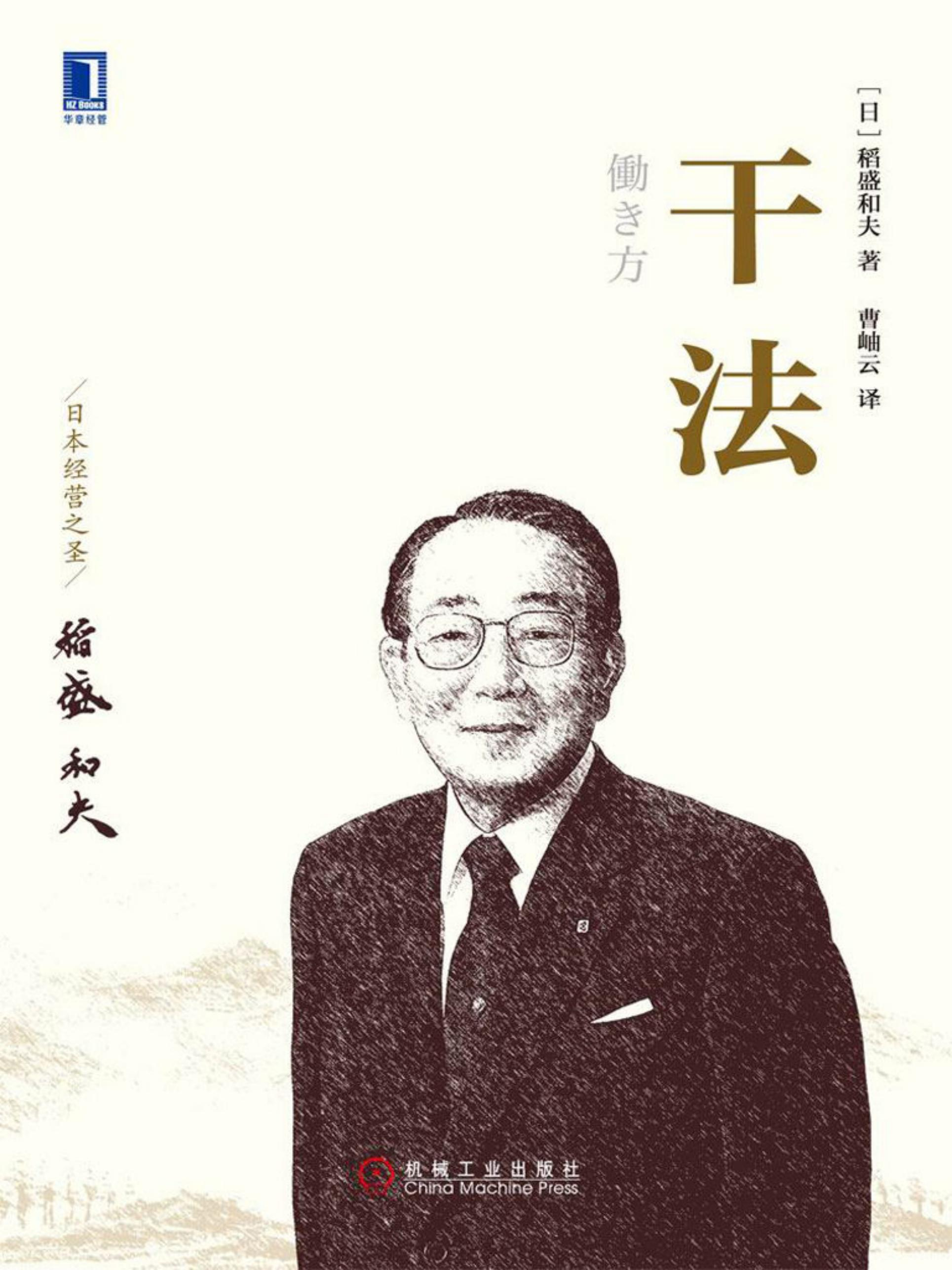 稻盛和夫-干法- 第1章   磨炼灵魂 ，提升心志 ：为什么要工作