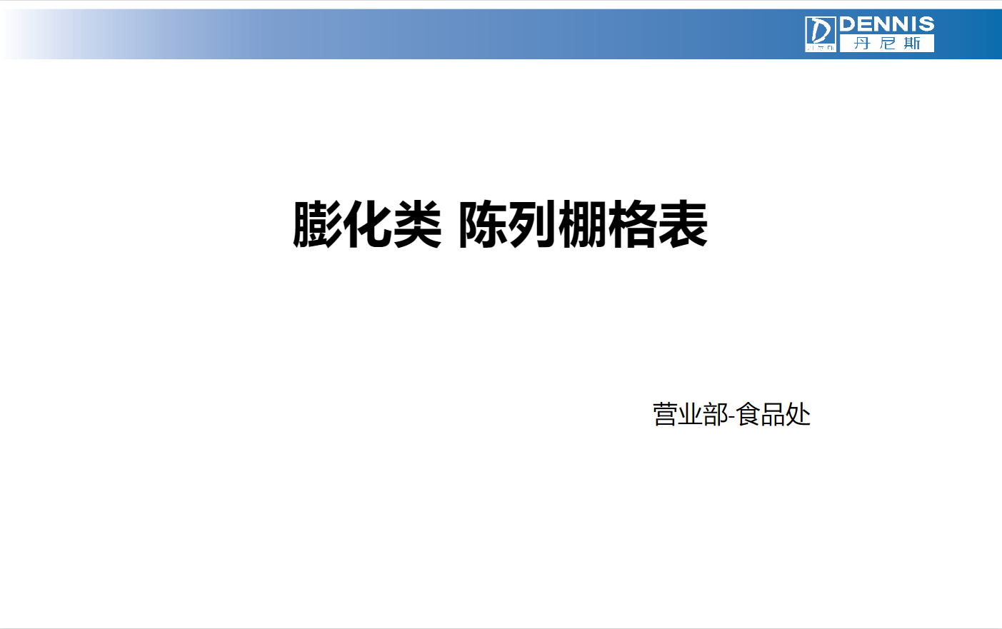 食品处-膨化类陈列设定表