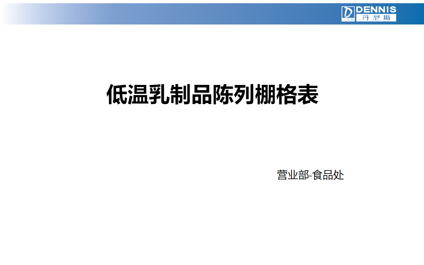食品处-低温乳制品陈列棚格表