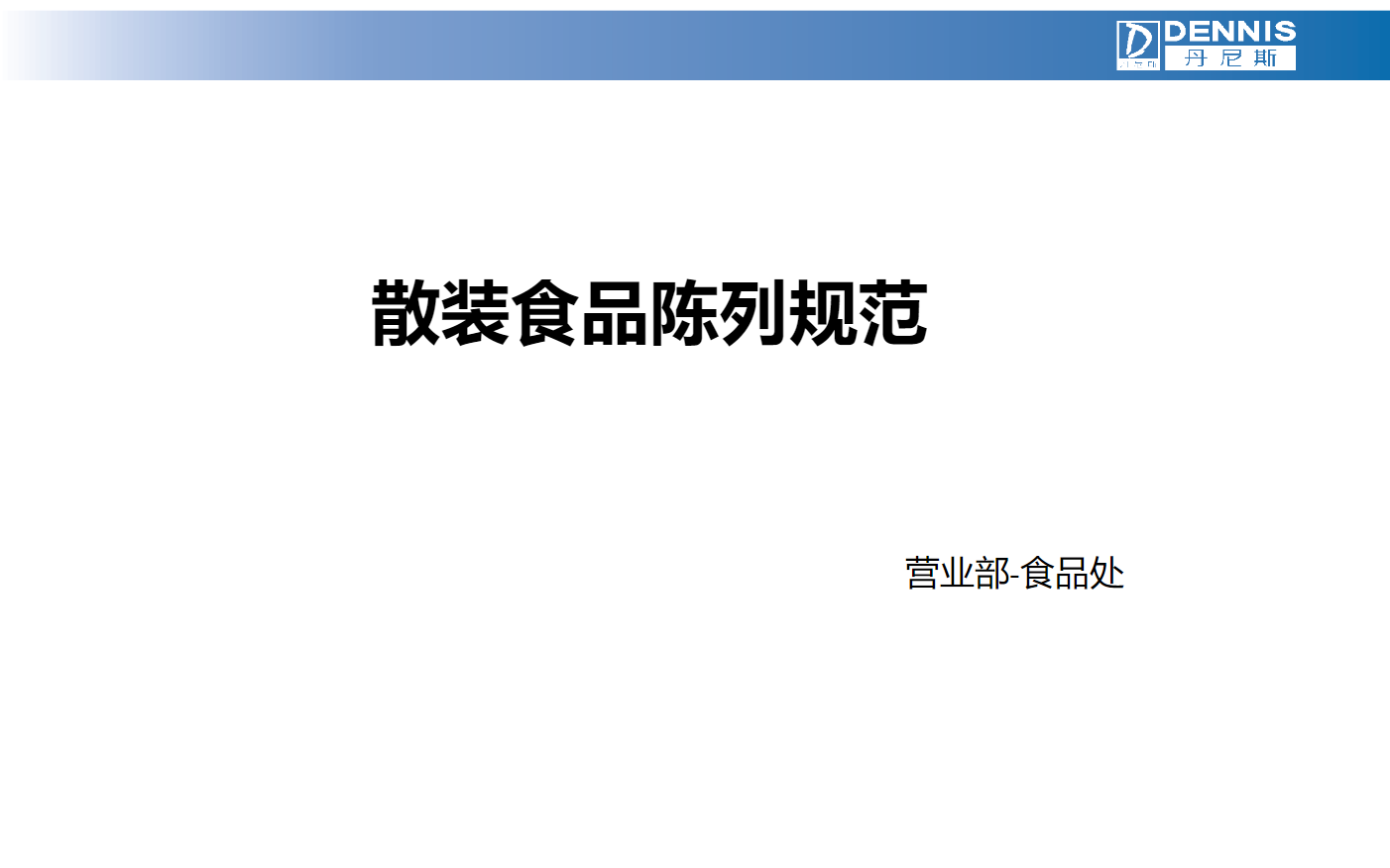 食品处-散装食品陈列棚割表