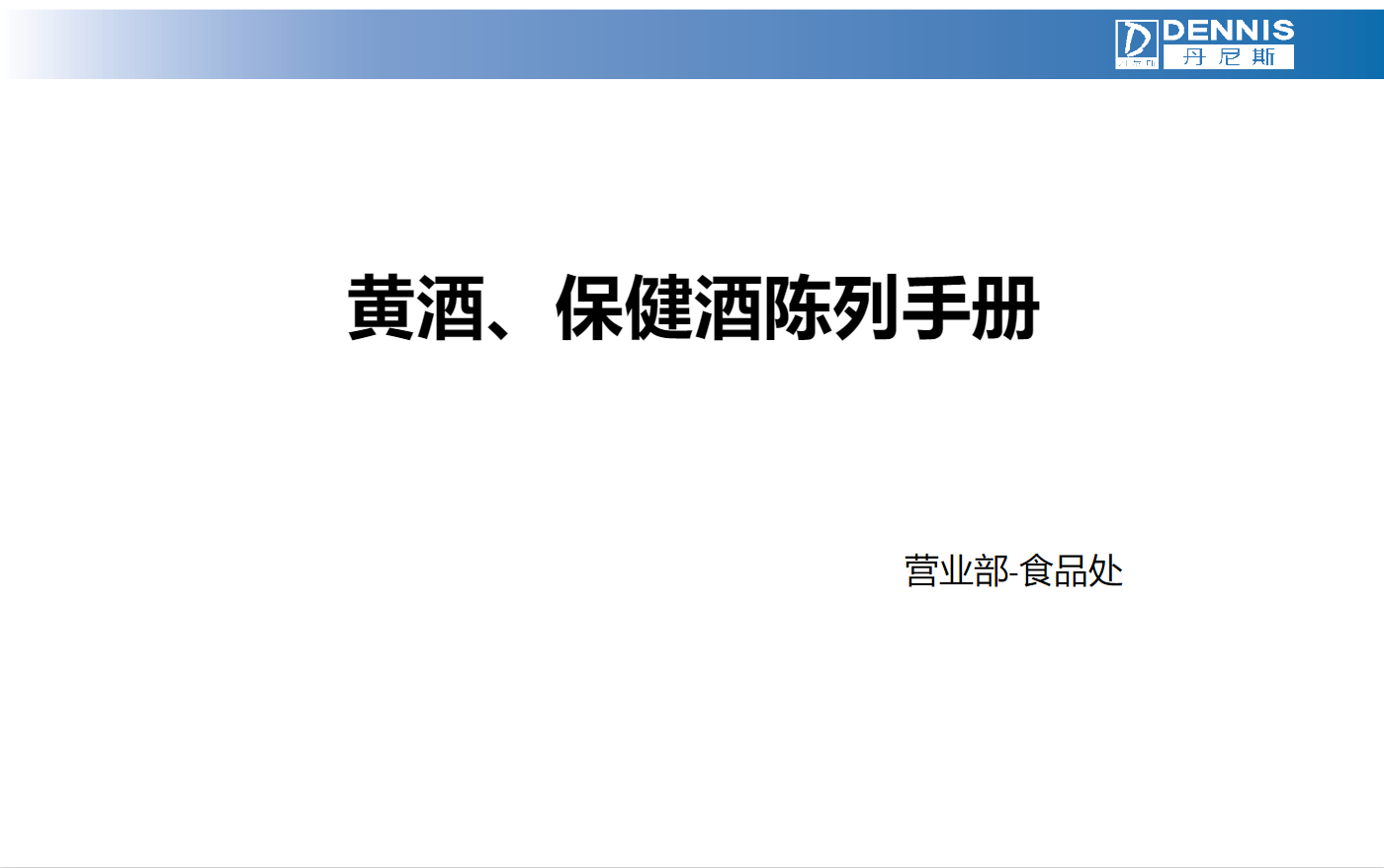 食品处-黄酒、保健酒陈列棚格表