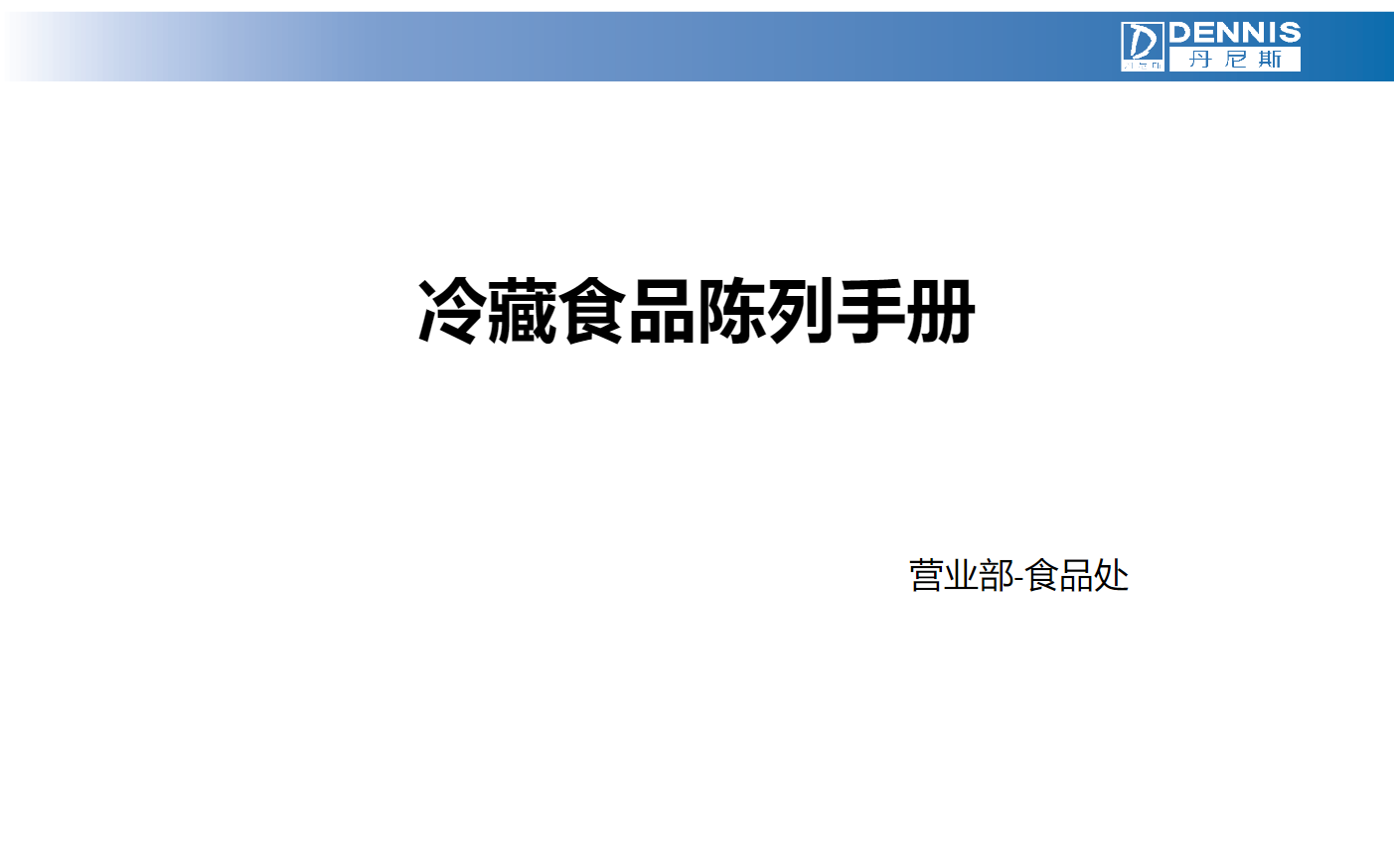 食品处-冷藏食品陈列手册