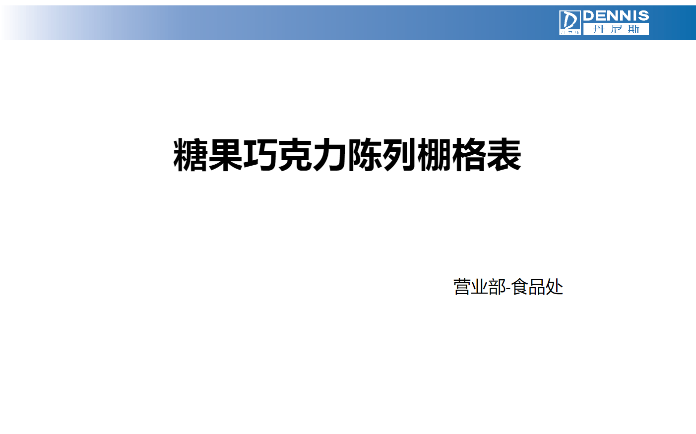 食品处-糖果巧克力陈列棚格表