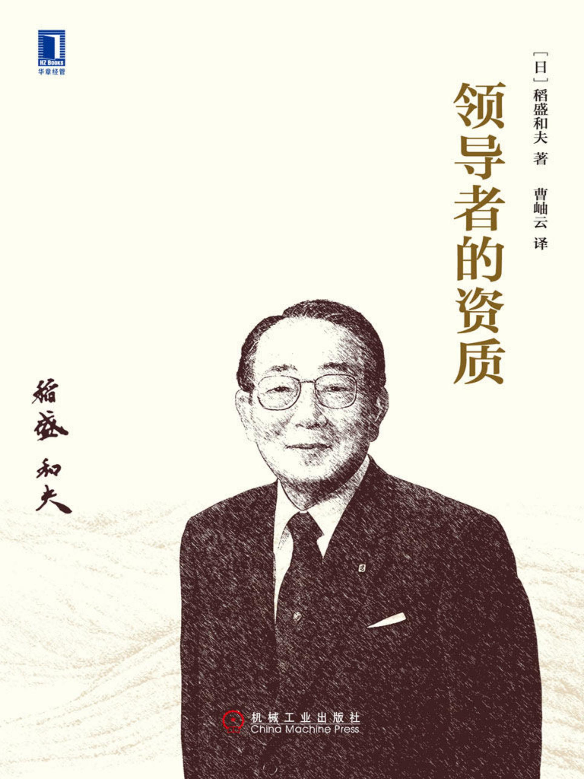 稻盛和夫-领导者的资质-第四章 企业统治的要诀（下）