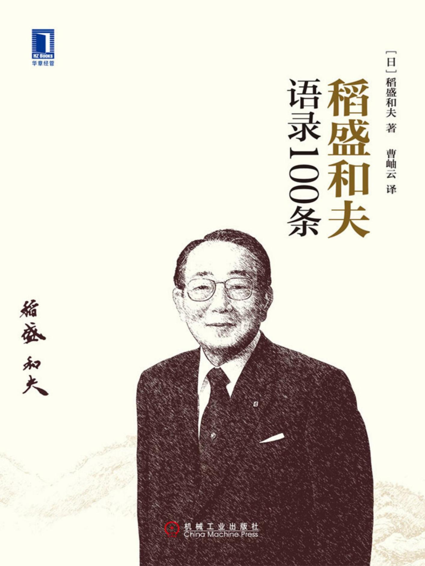 稻盛和夫语录100条-第3章   具备正确的思维方式