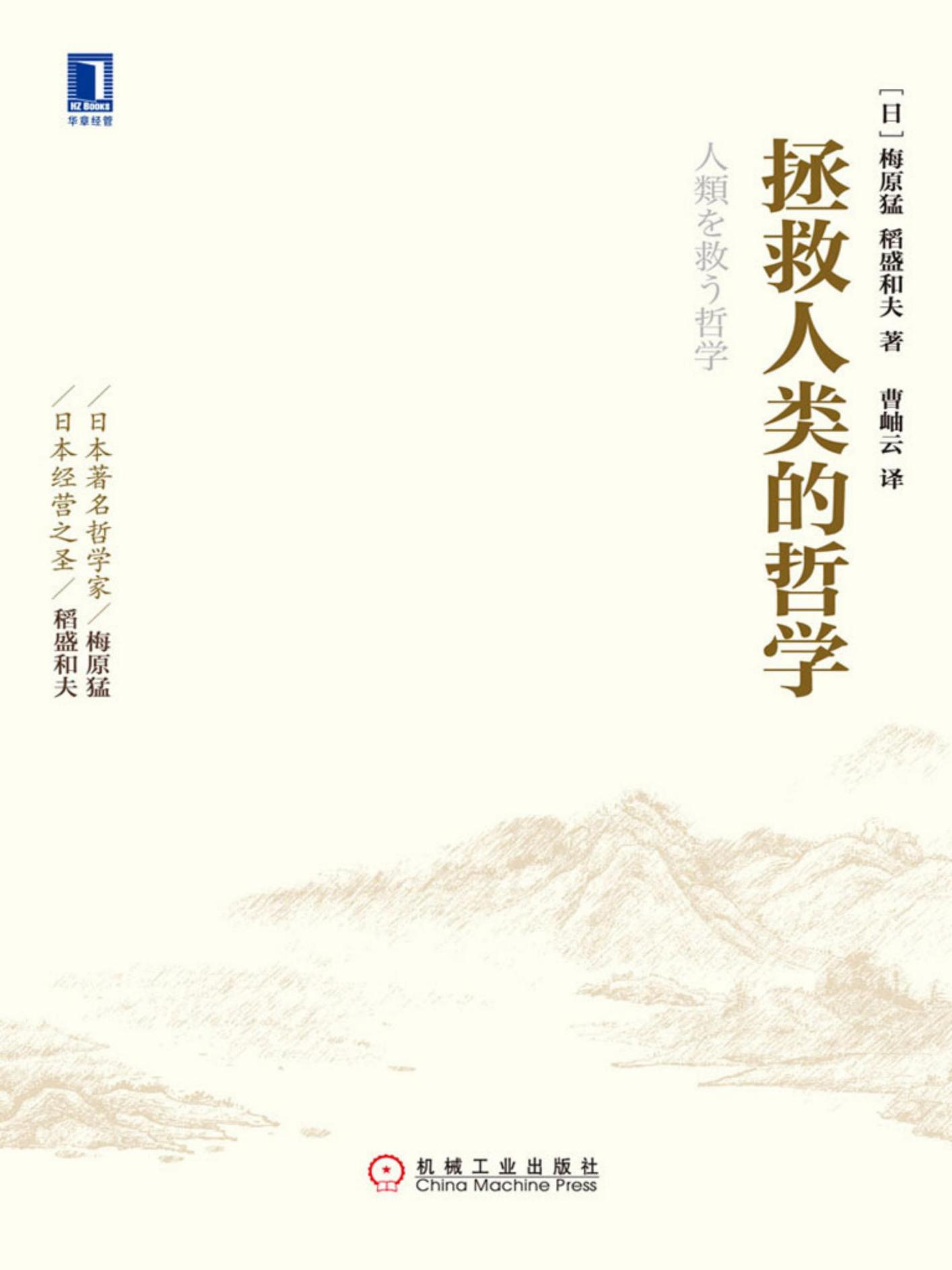 稻盛和夫-拯救人类的哲学-第3章   从“欲望”转入“循环”