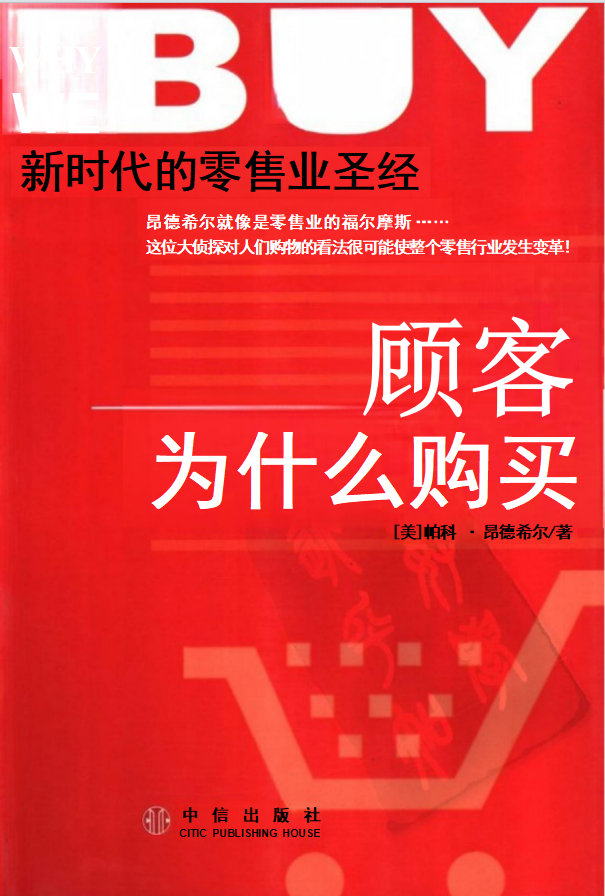 帕科·昂德希尔-顾客为什么购买-17